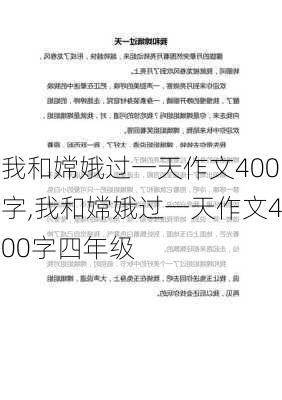 我和嫦娥过一天作文400字,我和嫦娥过一天作文400字四年级-第2张图片-二喜范文网