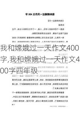 我和嫦娥过一天作文400字,我和嫦娥过一天作文400字四年级-第3张图片-二喜范文网