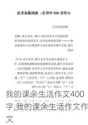 我的课余生活作文400字,我的课余生活作文作文-第2张图片-二喜范文网