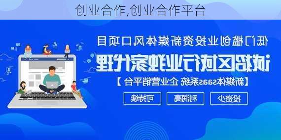 创业合作,创业合作平台-第1张图片-二喜范文网