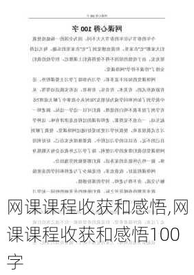 网课课程收获和感悟,网课课程收获和感悟100字