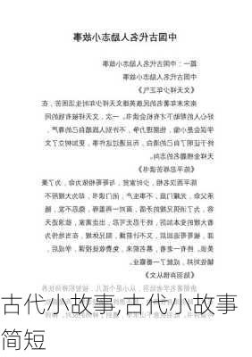 古代小故事,古代小故事简短