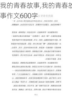 我的青春故事,我的青春故事作文600字