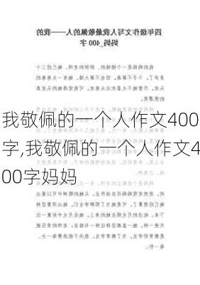 我敬佩的一个人作文400字,我敬佩的一个人作文400字妈妈-第1张图片-二喜范文网