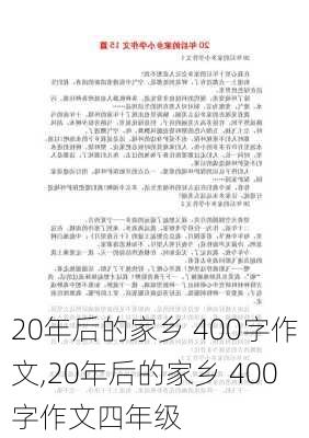 20年后的家乡 400字作文,20年后的家乡 400字作文四年级-第1张图片-二喜范文网