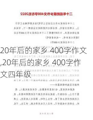 20年后的家乡 400字作文,20年后的家乡 400字作文四年级-第2张图片-二喜范文网