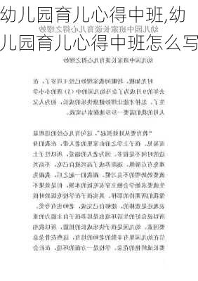 幼儿园育儿心得中班,幼儿园育儿心得中班怎么写-第3张图片-二喜范文网