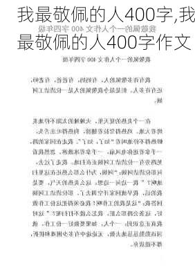 我最敬佩的人400字,我最敬佩的人400字作文