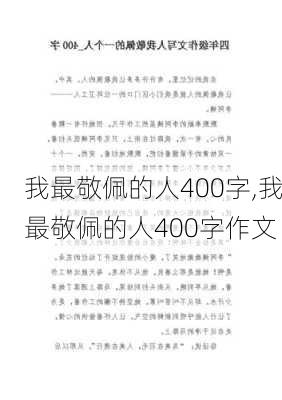 我最敬佩的人400字,我最敬佩的人400字作文-第3张图片-二喜范文网