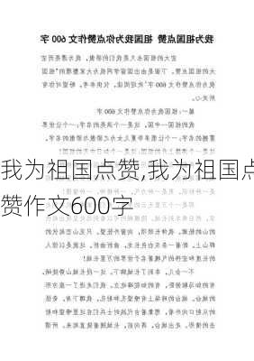 我为祖国点赞,我为祖国点赞作文600字-第1张图片-二喜范文网