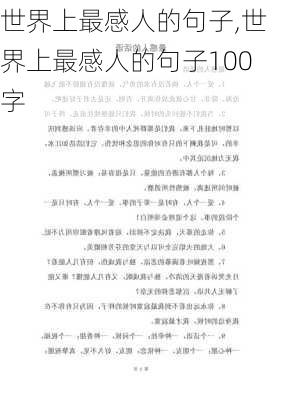 世界上最感人的句子,世界上最感人的句子100字-第1张图片-二喜范文网