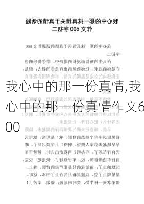 我心中的那一份真情,我心中的那一份真情作文600-第1张图片-二喜范文网