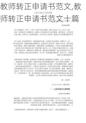 教师转正申请书范文,教师转正申请书范文十篇