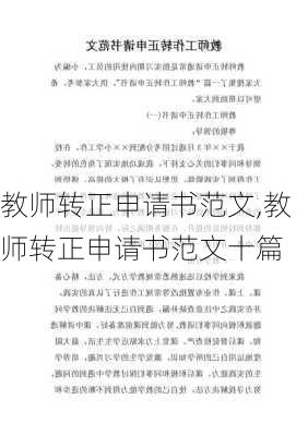 教师转正申请书范文,教师转正申请书范文十篇-第2张图片-二喜范文网