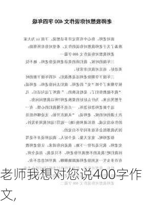 老师我想对您说400字作文,-第3张图片-二喜范文网