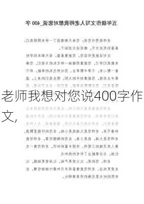 老师我想对您说400字作文,-第1张图片-二喜范文网