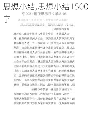 思想小结,思想小结1500字