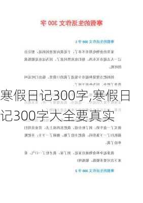 寒假日记300字,寒假日记300字大全要真实-第1张图片-二喜范文网