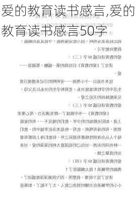 爱的教育读书感言,爱的教育读书感言50字