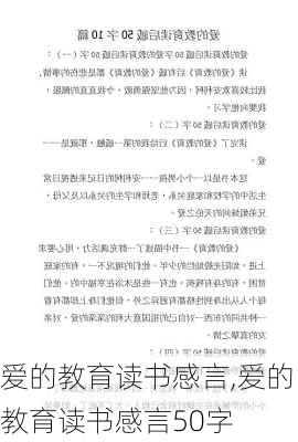 爱的教育读书感言,爱的教育读书感言50字