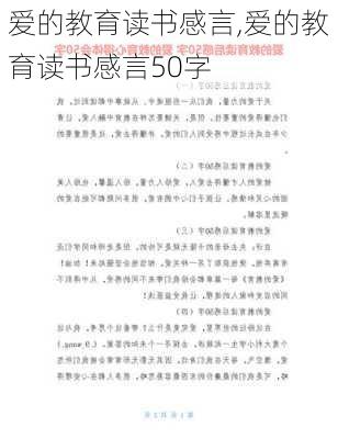 爱的教育读书感言,爱的教育读书感言50字-第3张图片-二喜范文网