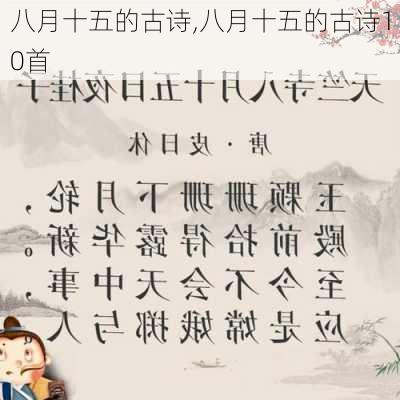 八月十五的古诗,八月十五的古诗10首-第2张图片-二喜范文网