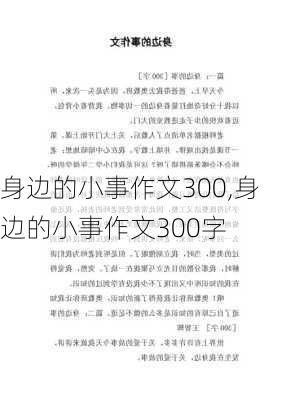 身边的小事作文300,身边的小事作文300字-第2张图片-二喜范文网