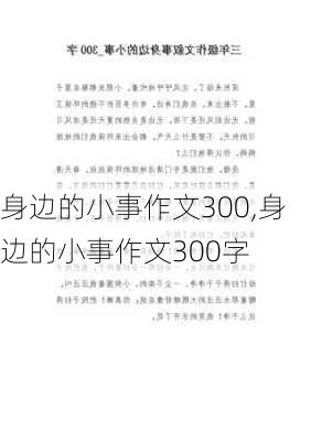 身边的小事作文300,身边的小事作文300字