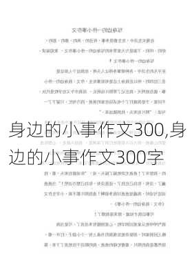 身边的小事作文300,身边的小事作文300字-第3张图片-二喜范文网