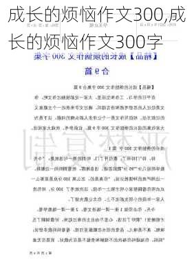 成长的烦恼作文300,成长的烦恼作文300字