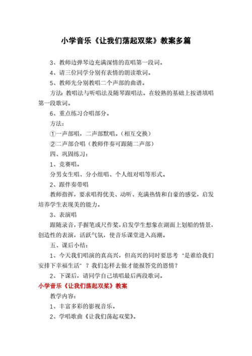 让我们荡起双桨教案,音乐让我们荡起双桨教案-第3张图片-二喜范文网