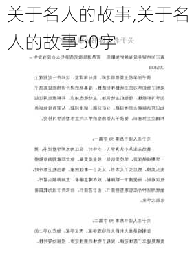 关于名人的故事,关于名人的故事50字-第2张图片-二喜范文网