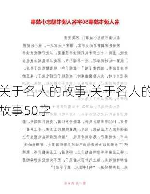 关于名人的故事,关于名人的故事50字-第3张图片-二喜范文网