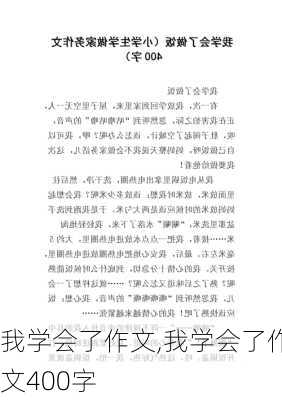 我学会了作文,我学会了作文400字