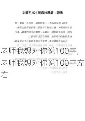 老师我想对你说100字,老师我想对你说100字左右