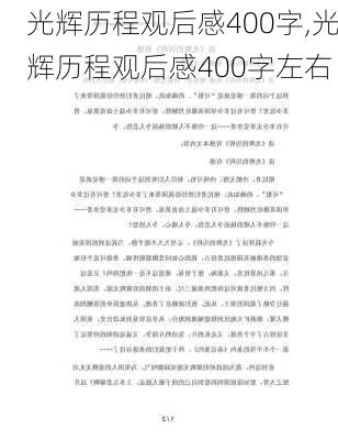 光辉历程观后感400字,光辉历程观后感400字左右