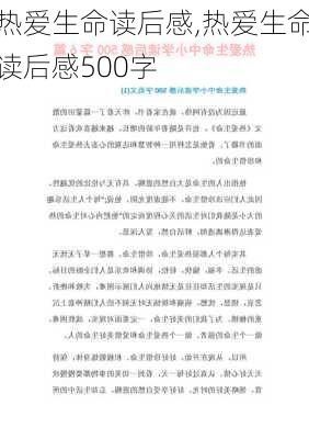 热爱生命读后感,热爱生命读后感500字-第2张图片-二喜范文网