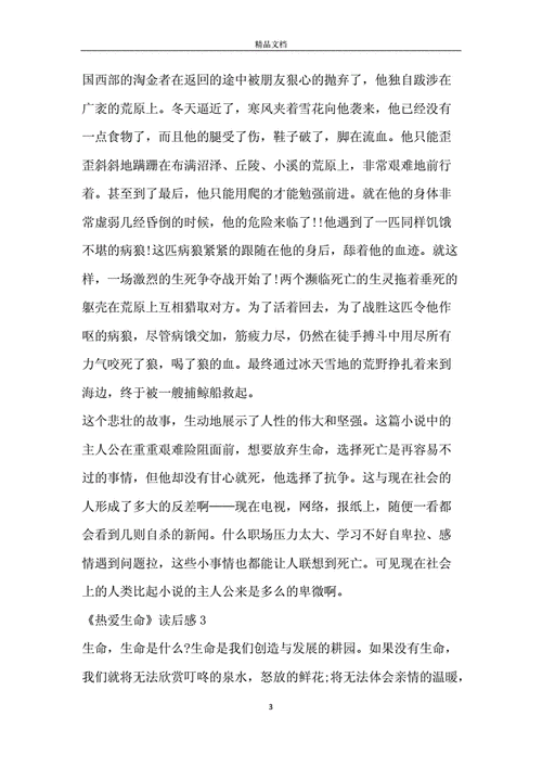 热爱生命读后感,热爱生命读后感500字-第3张图片-二喜范文网