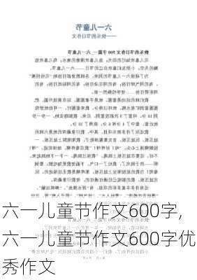 六一儿童节作文600字,六一儿童节作文600字优秀作文-第2张图片-二喜范文网