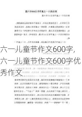 六一儿童节作文600字,六一儿童节作文600字优秀作文-第1张图片-二喜范文网