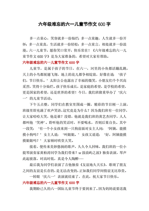 六一儿童节作文600字,六一儿童节作文600字优秀作文-第3张图片-二喜范文网