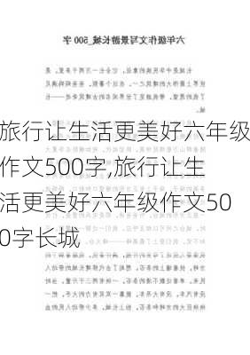 旅行让生活更美好六年级作文500字,旅行让生活更美好六年级作文500字长城-第2张图片-二喜范文网