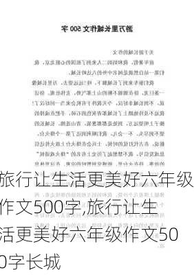 旅行让生活更美好六年级作文500字,旅行让生活更美好六年级作文500字长城-第3张图片-二喜范文网