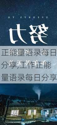 正能量语录每日分享,工作正能量语录每日分享-第3张图片-二喜范文网