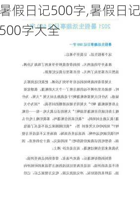 暑假日记500字,暑假日记500字大全