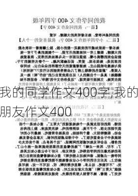 我的同学作文400字,我的朋友作文400-第3张图片-二喜范文网