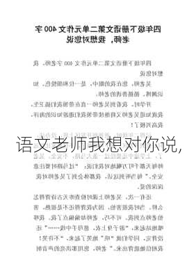 语文老师我想对你说,-第2张图片-二喜范文网