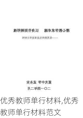 优秀教师单行材料,优秀教师单行材料范文-第2张图片-二喜范文网