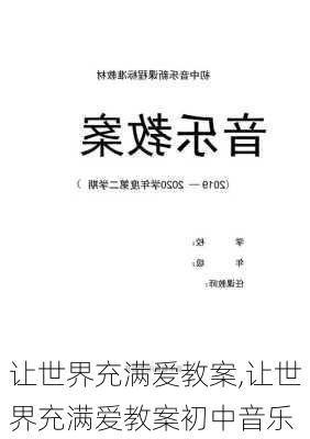 让世界充满爱教案,让世界充满爱教案初中音乐-第2张图片-二喜范文网