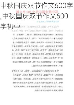 中秋国庆双节作文600字,中秋国庆双节作文600字初中-第1张图片-二喜范文网